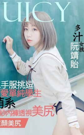 JUICY多汁女孩阮靖貽02水手服挑逗 - 可爱单纯学生_丽丝库