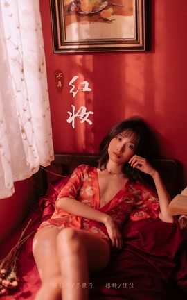 雅拉伊 YaLaYi 2019.11.14 No.460 佳佳《红妆》_丽丝库