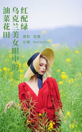 艺图语YITUYU 2023.05.16 红配绿，乌克兰美女眼中的油菜花田 Natasha_丽丝库