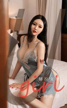 爱尤物UGirlsAPP No.2102 赫拉女神 女神在卧