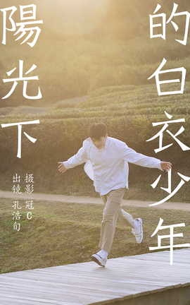 艺图语YITUYU 2023.06.05 阳光下的白衣少年 孔浩旬_丽丝库