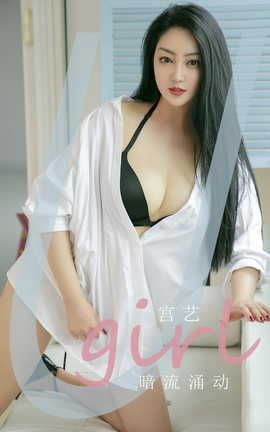 爱尤物UGirlsAPP  VOL.2373 暗流涌动 宫艺_丽丝库