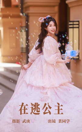 艺图语YITUYU 2023.06.25 在逃公主 裴同学_丽丝库