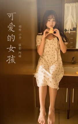 雅拉伊YALAYI 2022.04.20 VOL.923 可爱的女孩 小亭_丽丝库