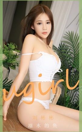 尤果网Ugirls 爱尤物专辑 VOL.2631 溺水的鱼 刘彬彬