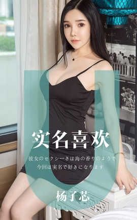 爱尤物UGirlsAPP No.1457 杨子芯一实名喜欢