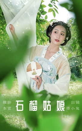 艺图语YITUYU 2023.08.15 石榴姑娘 搽小兔_丽丝库