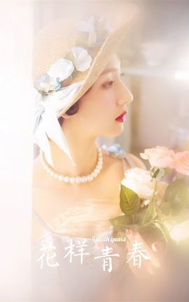 雅拉伊YALAYI 2023.04.07 VOL.1024 花样青春_丽丝库