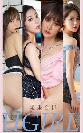 爱尤物UGirlsAPP VOL.2179 满满爱 尤果合辑_丽丝库