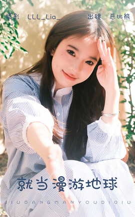 艺图语YITUYU 2023.05.31 就当漫游地球 恶比熊_丽丝库