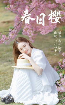 艺图语YITUYU 2023.06.04 春日樱 七七四十九_丽丝库