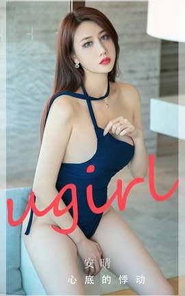 Ugirls尤果网 爱尤物专辑 VOL.2732 心底的悸动 安晴_丽丝库
