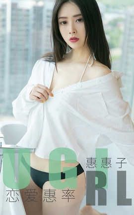 爱尤物UGirlsAPP 2019.11.14 No.1639 恋爱惠率 惠惠子_丽丝库
