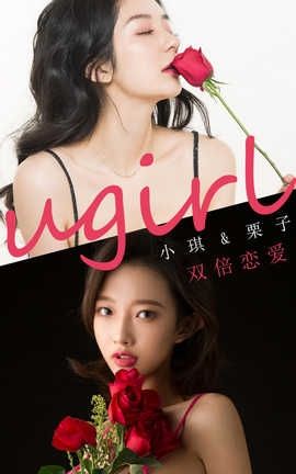 爱尤物UGirlsAPP 2020.02.15 No.1732 双倍恋爱 栗子&小琪_丽丝库