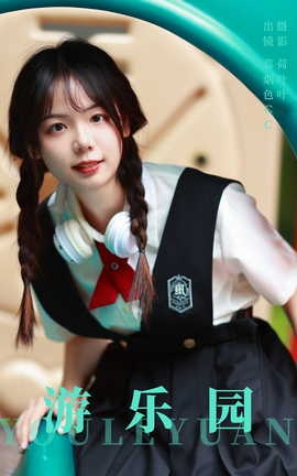 艺图语YITUYU 2023.09.24 游乐园 暮烟色CC_丽丝库