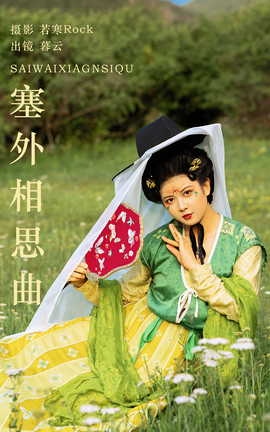 艺图语YITUYU 2023.09.01 塞外相思曲 暮云