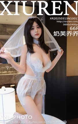 秀人网XIUREN 2025.03.13 VOL.10011 奶芙乔乔_丽丝库