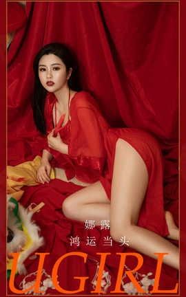 爱尤物UGirlsAPP  VOL.2270 娜露 鸿运当头_丽丝库