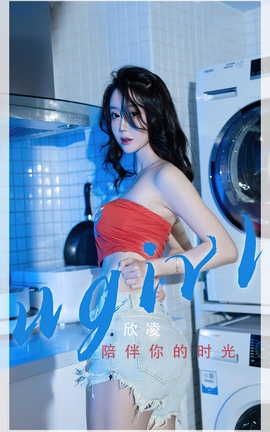爱尤物UGirlsAPP  VOL.2335 欣凌 陪伴你的时光_丽丝库