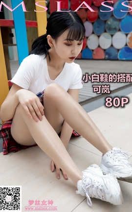 梦丝女神 Mslass 2019.09.09 No.045 《可岚 小白鞋搭配油光丝袜》_丽丝库