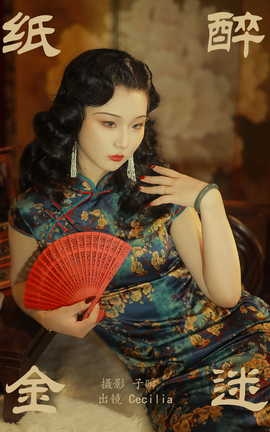 艺图语YITUYU 2023.10.11 纸醉金迷 Cecilia_丽丝库