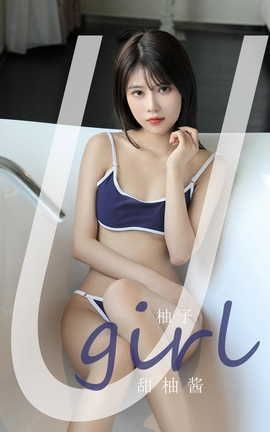 爱尤物UGirlsAPP VOL.2180 柚子 甜柚酱_丽丝库