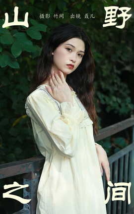 艺图语YITUYU 2023.10.11 山野之间 聂儿_丽丝库