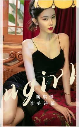 爱尤物UGirlsAPP VOL.2455 唯美诗篇 萌琪琪_丽丝库