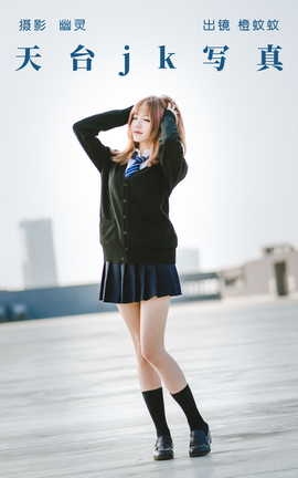艺图语YITUYU 2023.06.29 天台jk写真 橙蚊蚊Agent_丽丝库