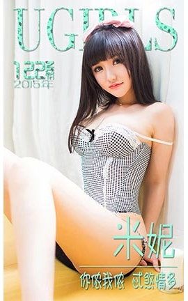 爱尤物UGirlsAPP No.122 米妮—你侬我侬 忒煞情多