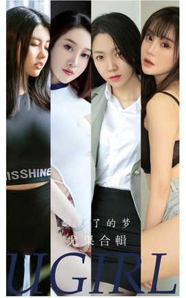 爱尤物UGirlsAPP VOL.2452 尤果合辑 醒了的梦_丽丝库