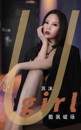 爱尤物UGirlsAPP VOL.2566 酷飒磁场 苏沫_丽丝库