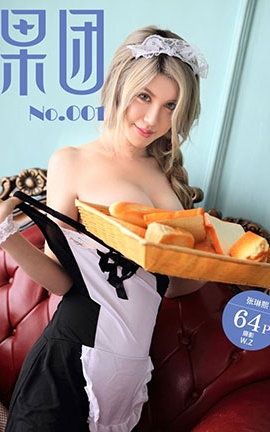 果团网Girlt  2017.05.26 No.001 张琳熙 喷血女仆_丽丝库