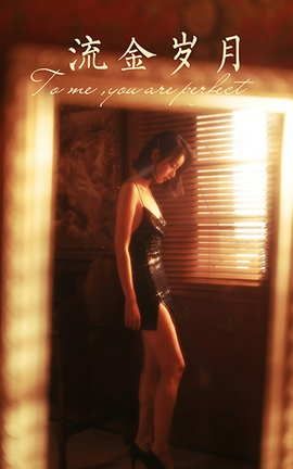 雅拉伊YaLaYi 2021.01.25 VOL.756 流金岁月 京京_丽丝库