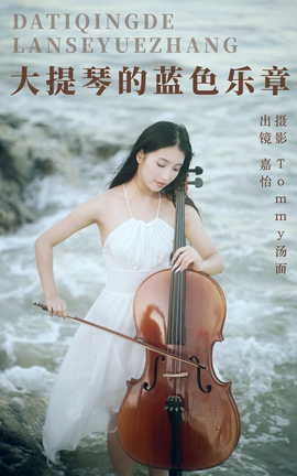艺图语YITUYU 2023.09.18 大提琴的蓝色乐章 嘉怡_丽丝库
