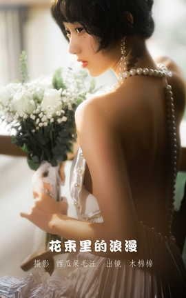 木绵绵 花束里的浪漫_丽丝库