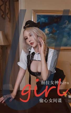 爱尤物UGirlsAPP VOL.2453 赫拉女神Hena 偷心女间谍_丽丝库