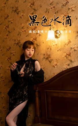 雅拉伊YALAYI 2021.11.02 VOL.860 黑色水滴 京京_丽丝库