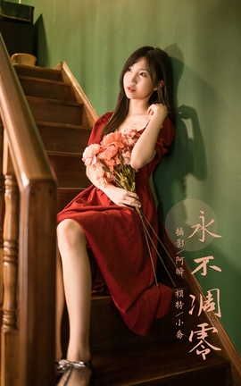 雅拉伊YALAYI 2022.07.24 VOL.955 永不凋零 小乔_丽丝库