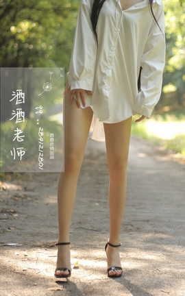 酒酒老师-《阳光，衬衫，大长腿》+海外版_丽丝库