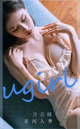 爱尤物UGirlsAPP  VOL.2297 月音瞳 星河入梦_丽丝库