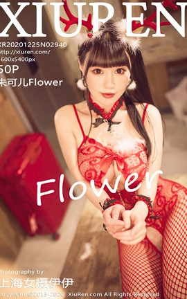 秀人网XiuRen 2020.12.25 No.2940 朱可儿Flower_丽丝库