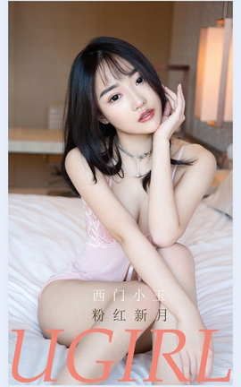 爱尤物UGirlsAPP No.2133 西门小玉 粉红新月_丽丝库