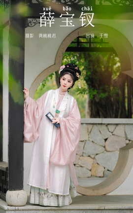 艺图语YITUYU 2023.09.19 薛宝钗 千雪呀_丽丝库