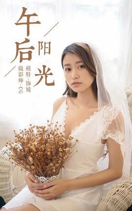 雅拉伊 YaLaYi NO.037 午后阳光 饰媛_丽丝库