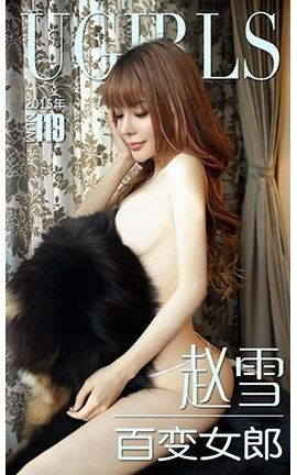 爱尤物UGirlsAPP No.119 赵雪—百变女郎
