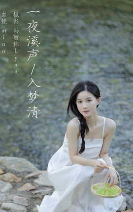 艺图语YITUYU 2023.08.17 一夜溪声入梦清 mino_丽丝库