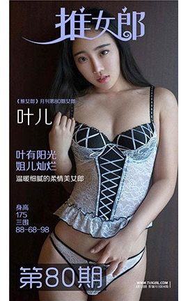 推女郎TuiGirl大尺度无圣光 No.80 叶儿_丽丝库