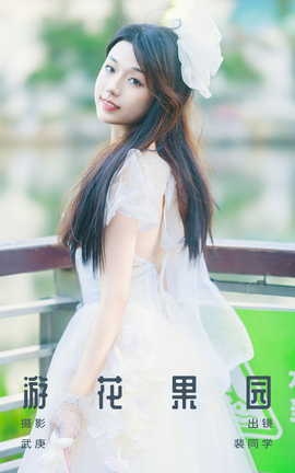 艺图语YITUYU 2023.09.13 游花果园 裴同学_丽丝库