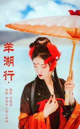 艺图语YITUYU 2023.10.30 羊湖行 当初叫人家小田田_丽丝库